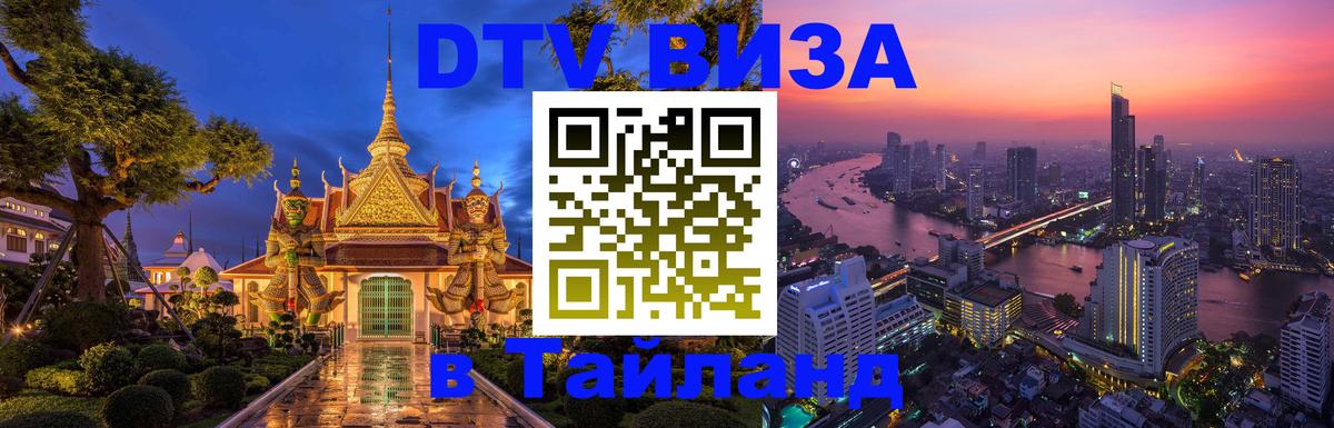 Цены на DTV визу в Таиланд — пакеты услуг, достаточно даже паспорта - Новокузнецк  18.11.2025 