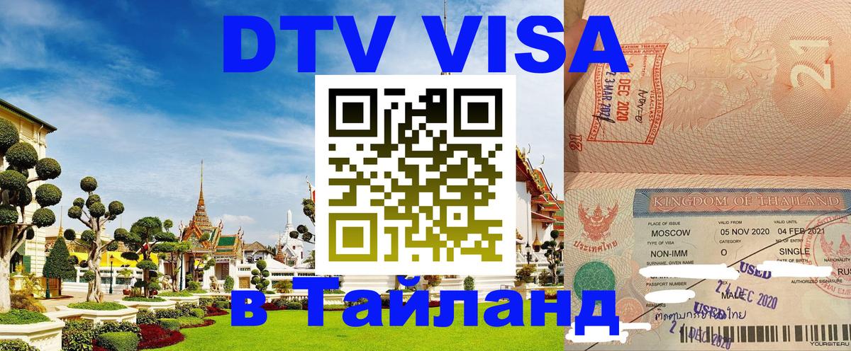 Стоимость и условия DTV визы — оформление в Таиланд под ключ - Новокузнецк  05.10.2025 
