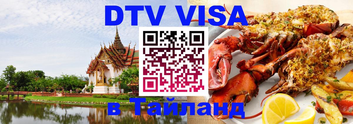 Электронная виза DTV в Тайланд 
